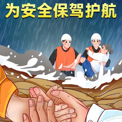 防灾减灾 你我同行——濑溪小学第34个国际减灾日致家长的一封信