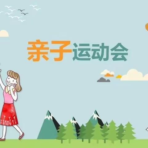 濑溪幼儿园亲子活动邀请函