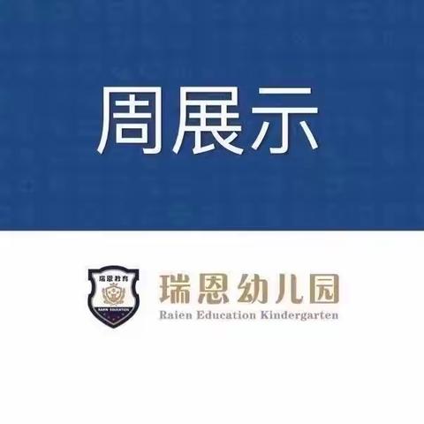 【虎形山幼儿园】中三班十一月份第一周周展示