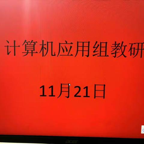 教有所得，研有所获----计算机应用基础教研组教研活动