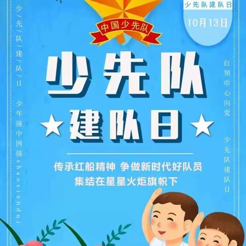 学习二十大　争做好队员 —— 2023年连州市第二中学建队纪念日主题队日活动