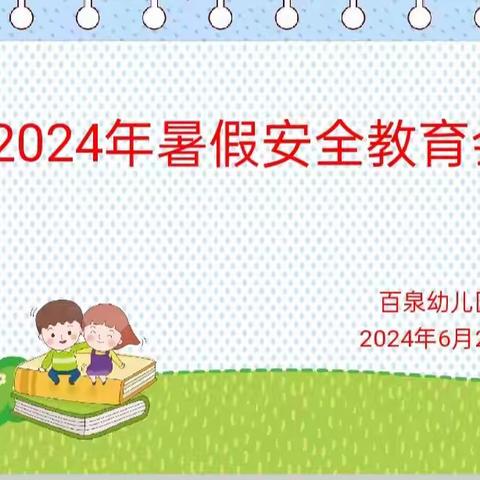 安全不放假，守护成长路——百泉幼儿园家长暑假安全教育会