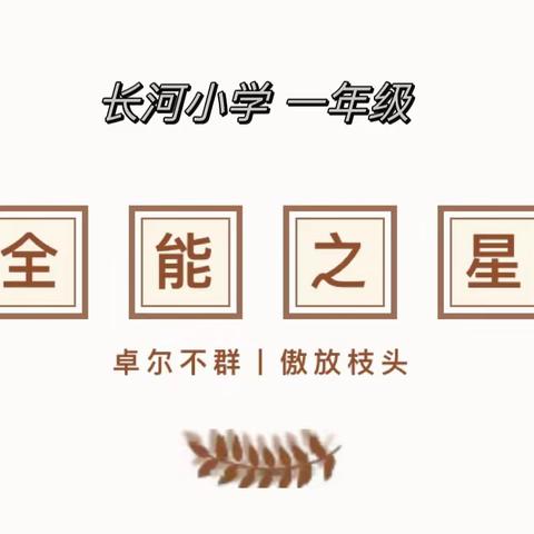 【全环境立德树人】“星”光闪耀，榜样引领 | 长河小学一年级全能之星