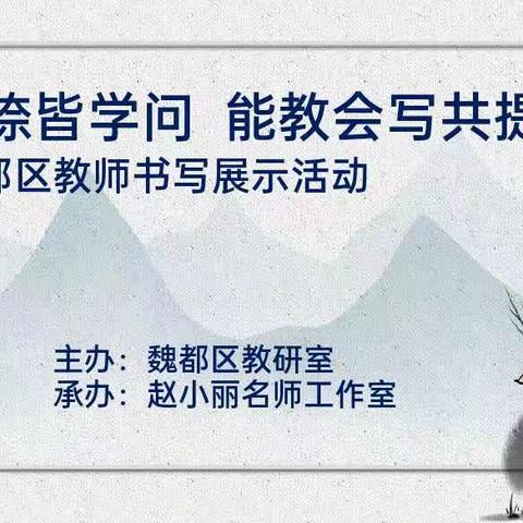 一撇一捺皆学问  能教会写共提高