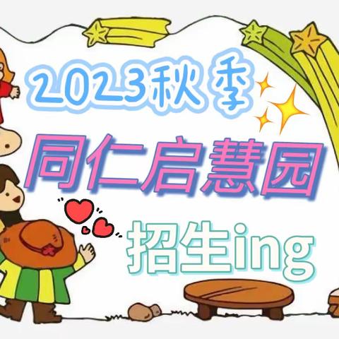 期待遇见—广州市天河区同仁启慧幼儿园2023秋季报名火热进行中