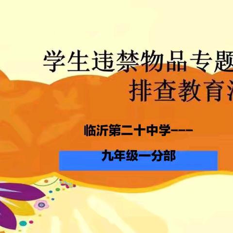 以爱之名-安全检查细无声 九年级一分部 违禁品检查工作简报