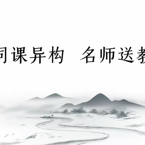 “同课异构，名师送教”——滨城区第三中学北校区与滨城区第一小学协同化教研活动之语文篇