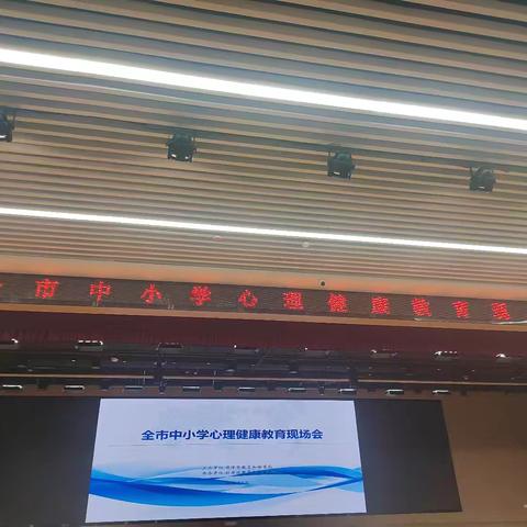 菏泽市中小学心理健康教育工作现场会参会记