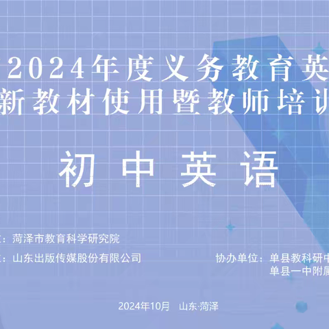 【为学科寻根 为未来蓄能】菏泽市2024年初中英语新教材使用暨教师培训记