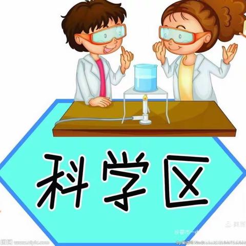 科学小实验，探究小能手——森雨源·尚佳幼儿园