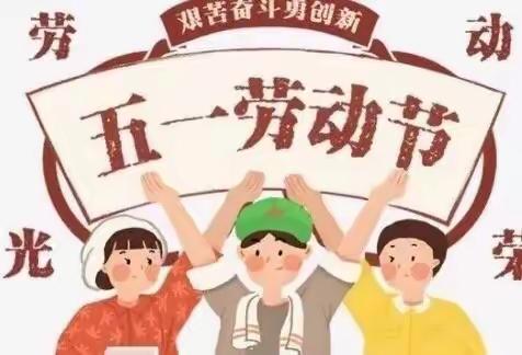 森雨源·尚佳幼儿园——五一放假通知