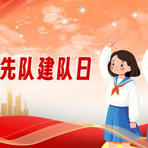 云冈区赵家小村学校纪念中国少年先锋队成立75周年暨“红领巾爱祖国”主题队日暨新队员入队仪式