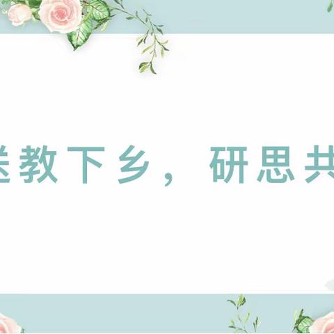 送教下校，研思共进—旺甫镇数学骨干教师研训团队送教下校活动