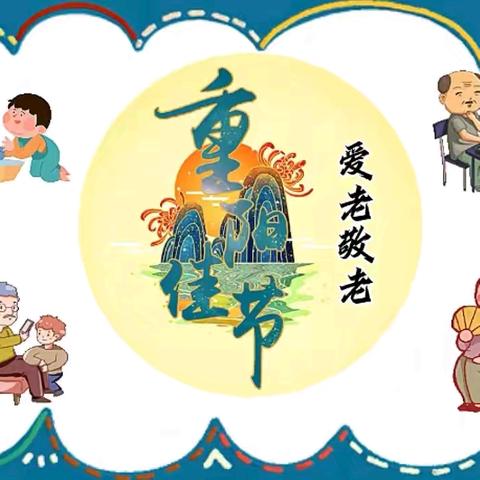 话重阳·温亲情——杨庄子小学重阳节主题活动