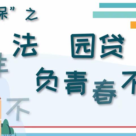 “豫小宝讲消保”之远离非法校园贷 不负青春不负债