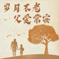 岁月不老，父爱常安