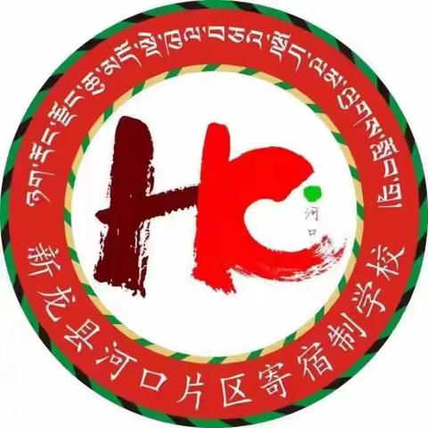阳光正好，微风不燥，与星辰共赴来！﻿新龙县河口片区寄宿制学校---第十三周工作动态