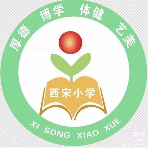 秋日暖阳，情满校园 ——西宋小学一周工作纪实