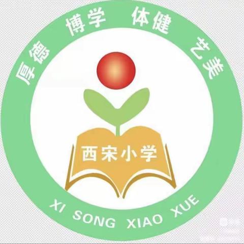 寻一季春暖 静待花开 ——西宋小学一周工作纪实