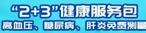 吉阳区全力推动“2+3”健康服务包筛查工作