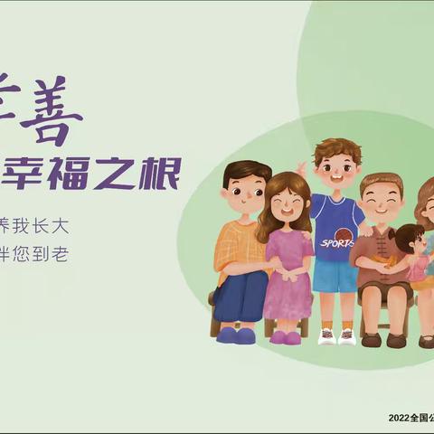 孝老爱亲  让爱接力