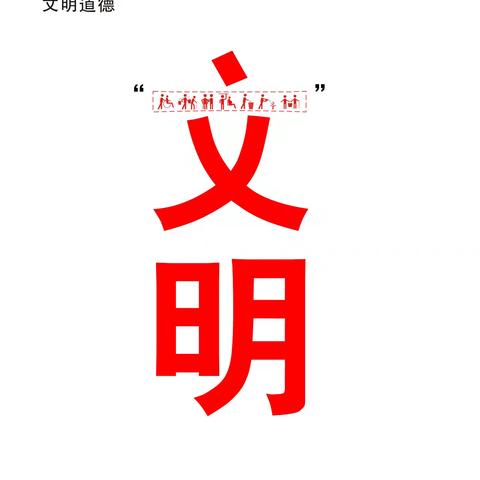 倡文明 树新风  移风易俗我先行