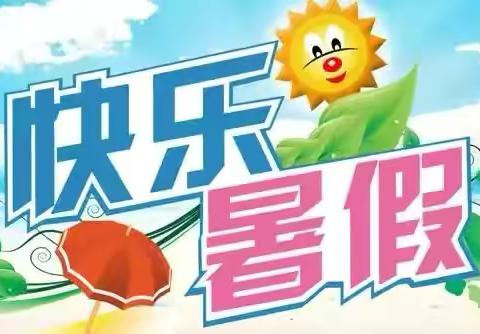 【快乐过暑假，安全不“放假”】灵仙幼儿园暑假假期安全提醒