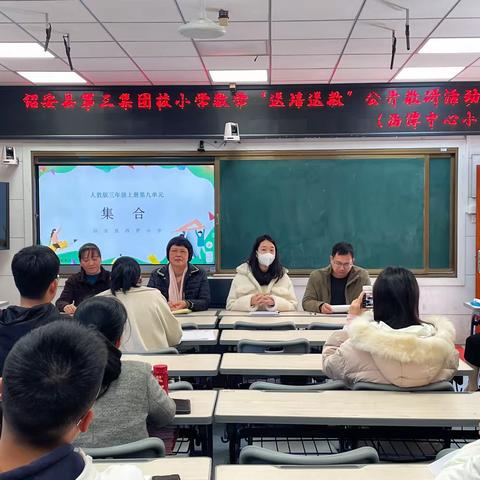 寒冬送教促成长，凝心聚力共前行——第三集团校小学数学“送培送教”公开教研活动