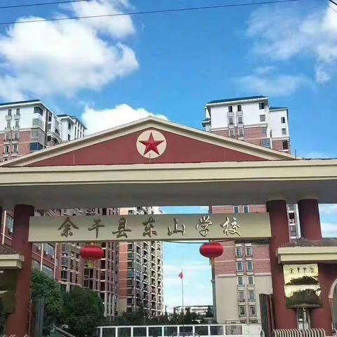 东山学校举行向校园欺凌说“不”专题大会