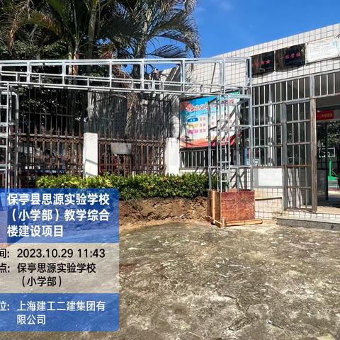 保亭县思源实验学校（小学部）教学综合楼建设项目施工日报