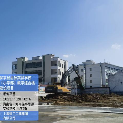 保亭县思源实验学校（小学部）教学综合楼建设项目施工日报