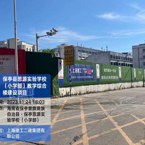 保亭县思源实验学校（小学部）教学综合楼建设项目施工日报
