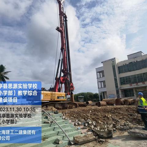 保亭县思源实验学校（小学部）教学综合楼建设项目施工日报