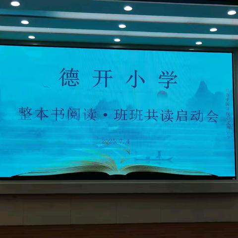 “解码整本书阅读 共筑语文新课堂” ——德开小学开展整本书阅读专题培训活动 ‍