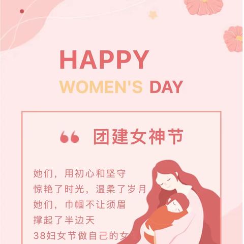 三八妇女节主题团建活动策划方案｜魅力女性，快乐女王