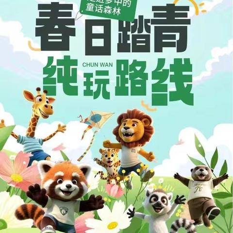 明德学堂~春日游园会： 探索自然与文化的奇妙旅程