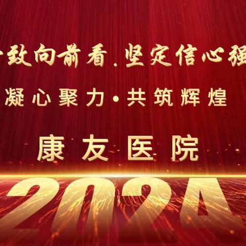 团结一致向前看、坚定信心强基础新征程新未来——康友医院2023年度工作总结表彰大会暨2024新年联欢会
