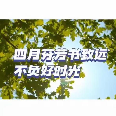 书香陪伴润童心 趣味阅读伴成长——阿旗直属机关第一幼儿园“世界读书日”主题系列活动