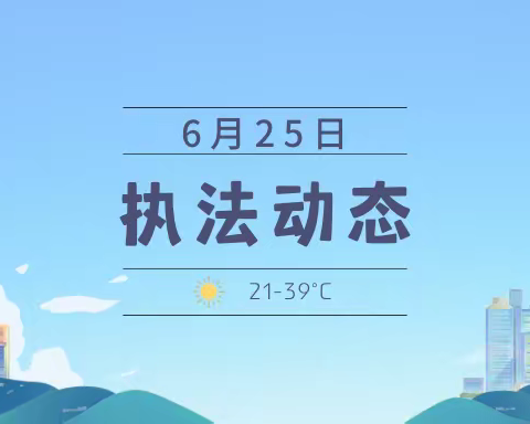 6月25日执法动态