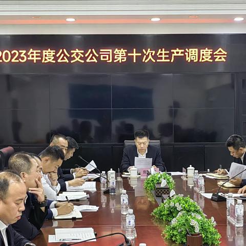 营运部组织召开2023年度第十次生产调度会