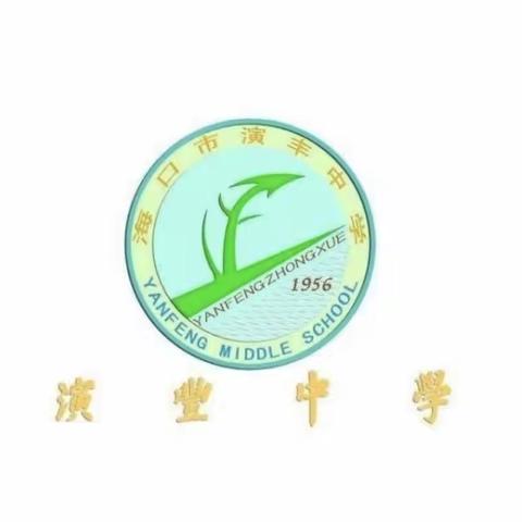 “与数学共成长 同智慧齐飞翔”——海口市演丰中学数学公开课教学活动 ​