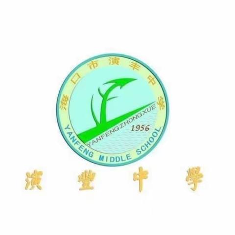 研课促教，“数”说精彩——演丰中学数学教研组公开课活动