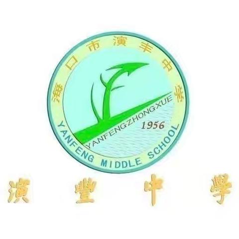 教学述评促反思，交流研讨促成长——海口市演丰中学2023—2024年第二学期期末数学科教学述评活动