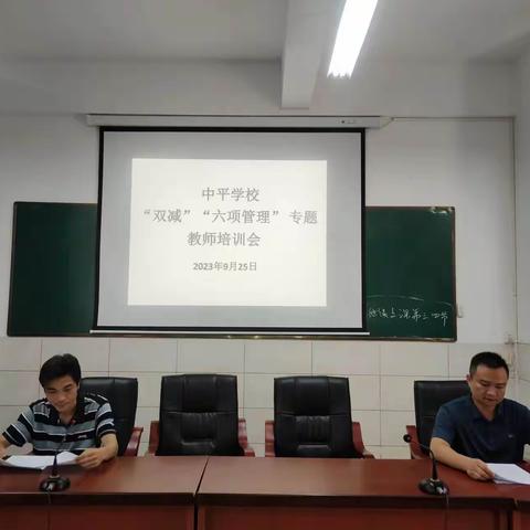 中平学校召开“双减 六项管理”教师培训会