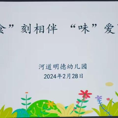 “食”刻相伴，“味”爱同行 ——河道明德幼儿园膳食委员会活动纪实