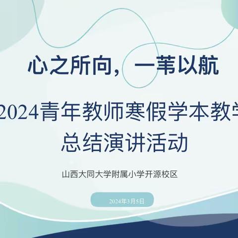 心之所向，一苇以航 ——山西大同大学附属小学开源校区2023-2024学年寒假青年教师学本教学研修总结演讲活动纪实