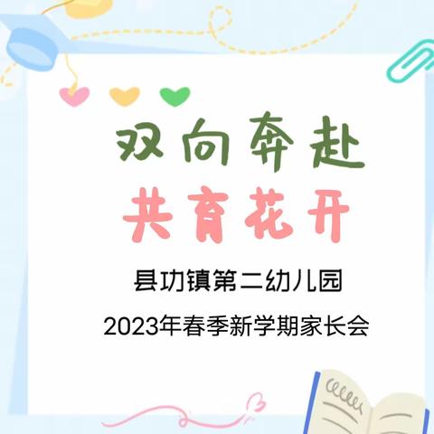 【家园共育】双向奔赴 共育花开—县功镇第二幼儿园2023年春季新学期家长会