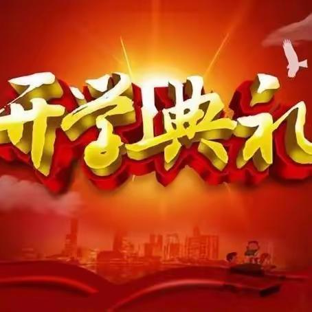 传承红色基因，强国复兴有我 ——北流市工业区小学2024年春季期开学典礼