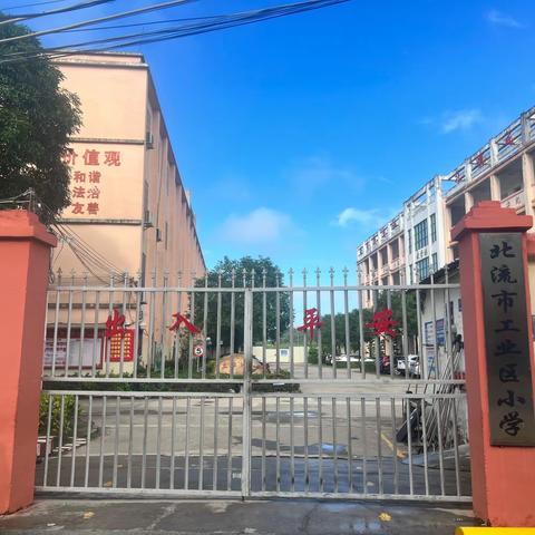 【工小·教研】聚焦跨学科，赋能新成长——北流市小学英语跨学科主题教学研讨活动