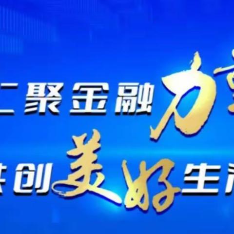 金融知识普及月丨树立理性消费观念守护青少年合法权益